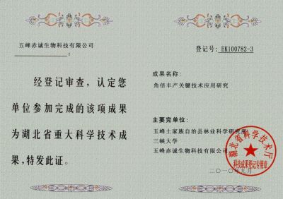 成果YK09114-1 2009.12科技成果鑒定證書（角倍）